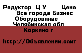 Редуктор 1Ц2У-125 › Цена ­ 1 - Все города Бизнес » Оборудование   . Челябинская обл.,Коркино г.